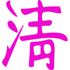 Symbole chinois Pur