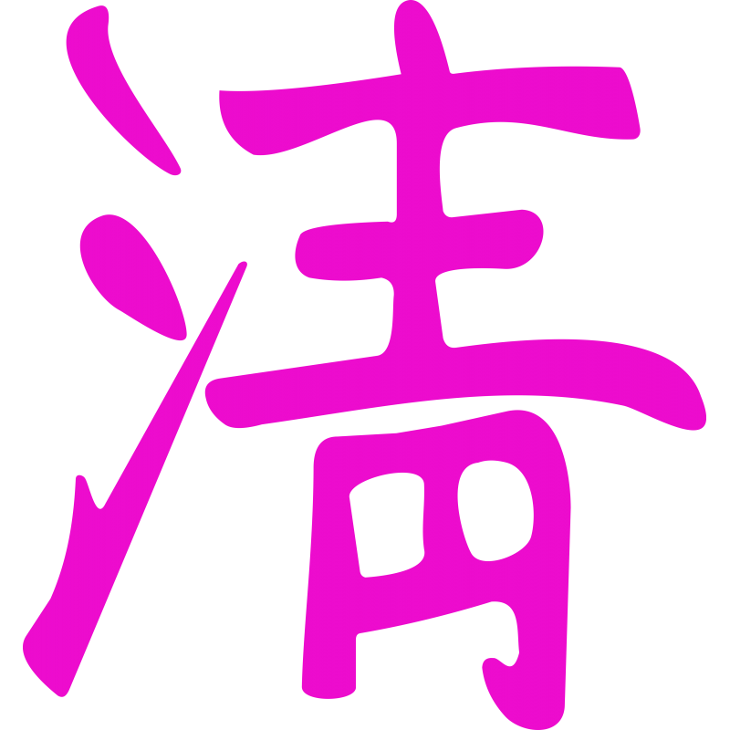 Symbole chinois Pur