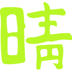 Symbole chinois Beau Temps